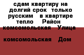 сдам квартиру на долгий срок (только русским), в квартире тепло  › Район ­ комсомольская › Улица ­ комсомольская › Дом ­ 2 › Этажность дома ­ 5 › Цена ­ 20 000 - Московская обл., Жуковский г. Недвижимость » Квартиры аренда   